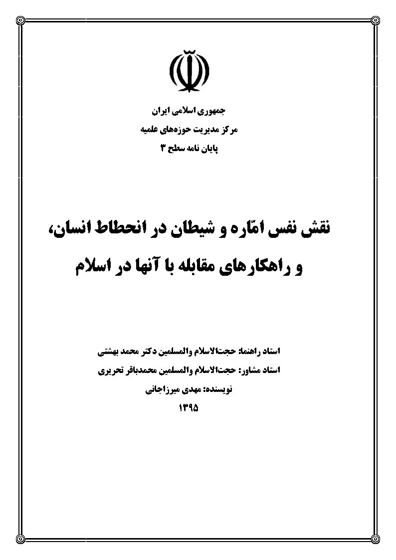 نقش نفس اماره و شیطان در انحطاط انسان و راهکارهای مقابله با آنها در اسلام