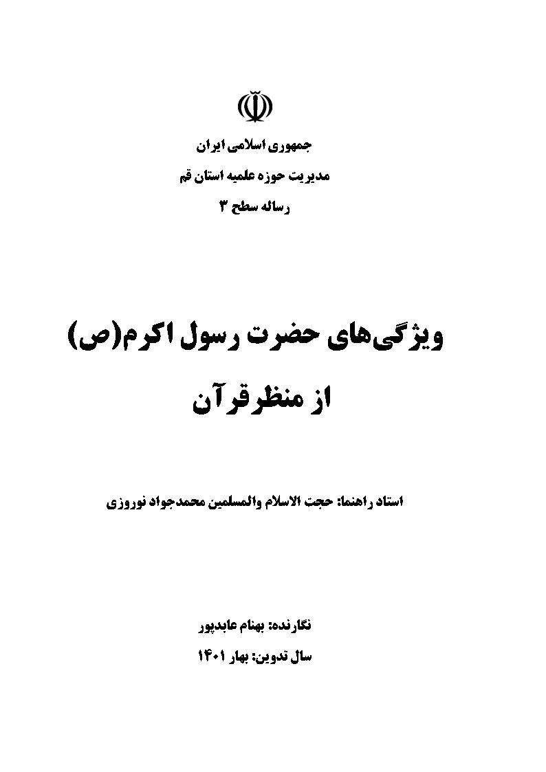 ویژگی‌های حضرت رسول اکرم (ص) از منظر قرآن