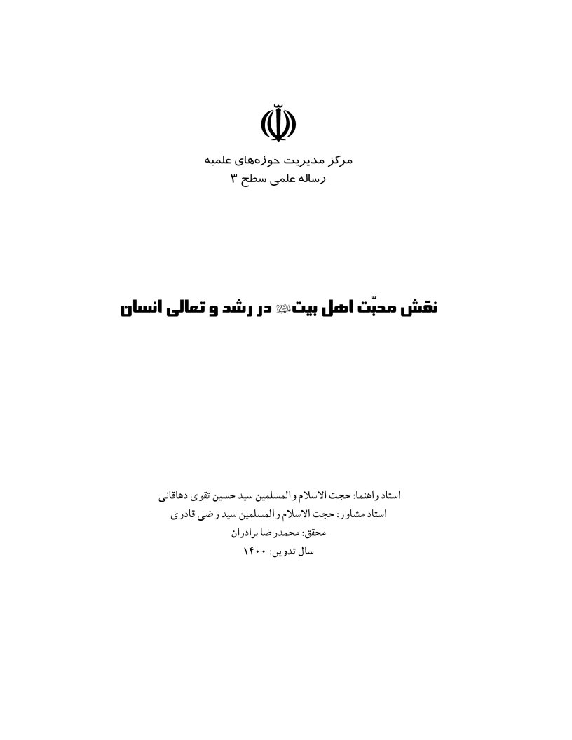 نقش محبت اهل بیت علیهم السلام در رشد و تعالی انسان