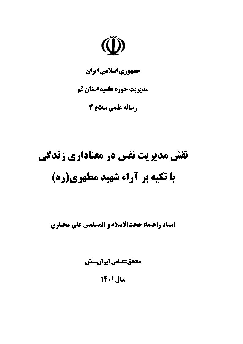 نقش مدیریت نفس در معناداری زندگی با تکیه بر آراء شهید مطهری (ره)