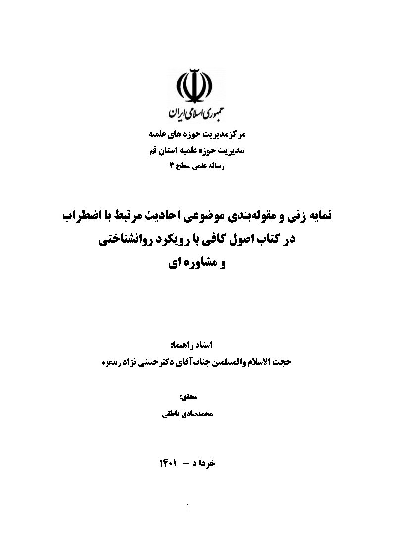 نمایه زنی و مقوله بندی موضوعی احادیث مرتبط با اضطراب در کتاب اصول کافی با رویکرد روانشناختی و مشاوره‌ای