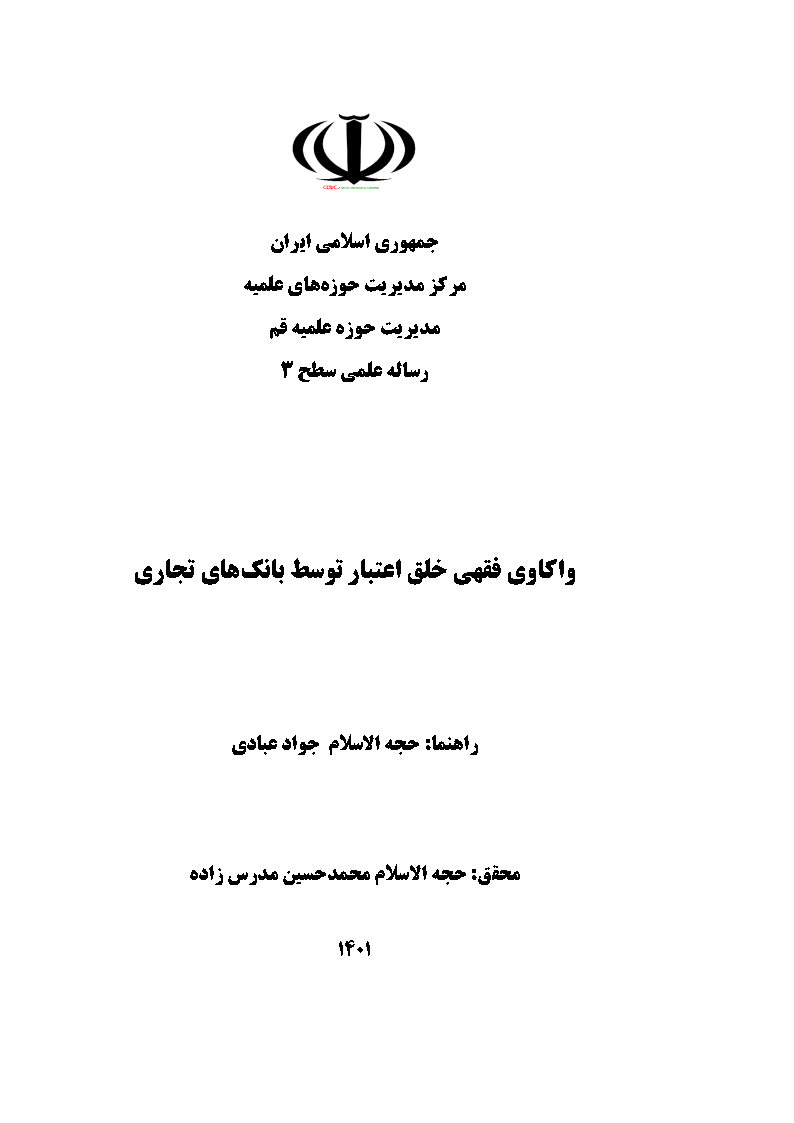واکاوی فقهی خلق اعتیار توسط بانک‌های تجاری