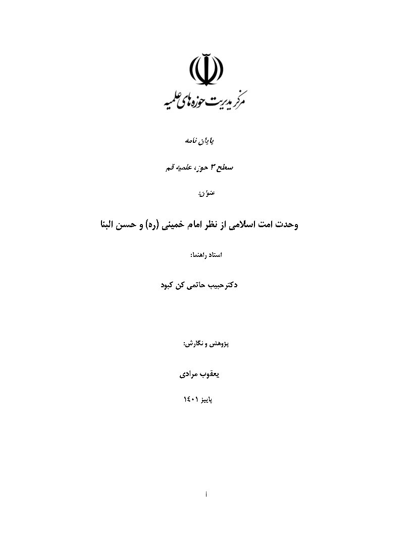 وحدت امت اسلامی از نظر امام خمینی (ره) و حسن البنا