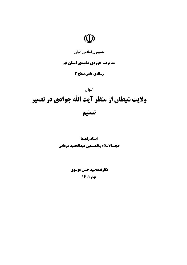ولایت شیطان از منظر آیت الله جوادی در تفسیر تسنیم