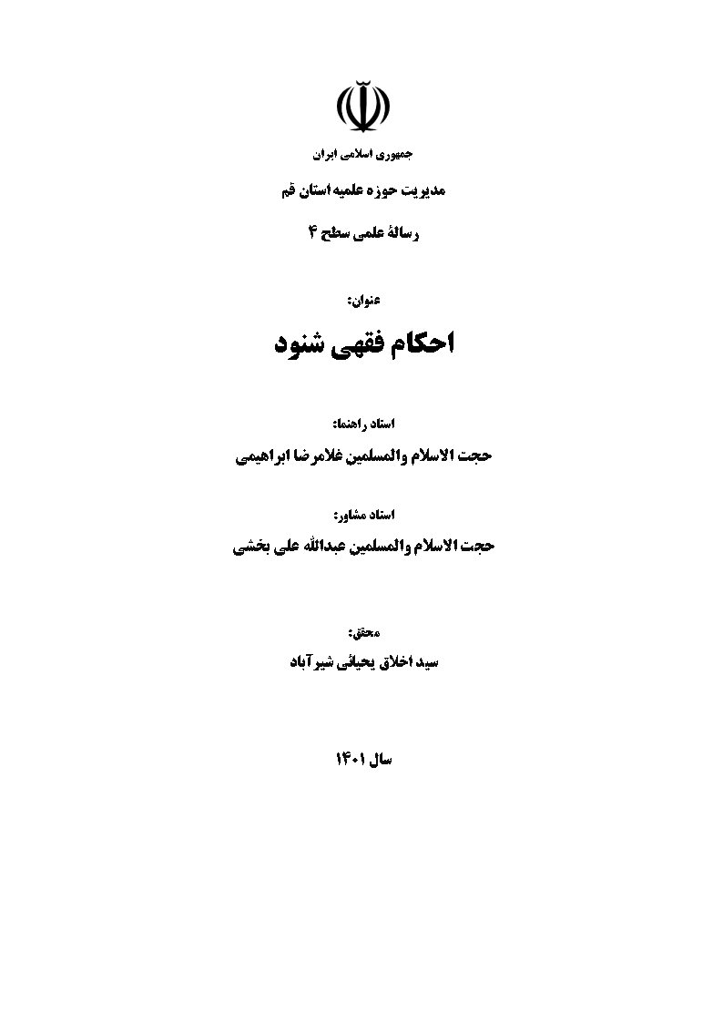 احکام فقهی شنود