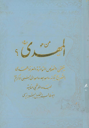 من هو المهدی (ع)؟: یتضمن النصوص المتواتره المعرفه للمهدی بالتصریح بابائه واحد بعد واحد الی النبی الاکرم(ص)