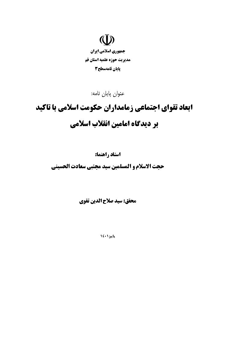 ابعاد تقوای اجتماعی زمامداران حکومت اسلامی با تاکید بر دیدگاه امامین انقلاب اسلامی