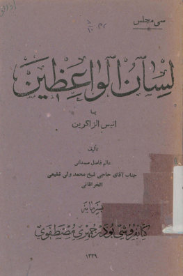لسان الواعظین