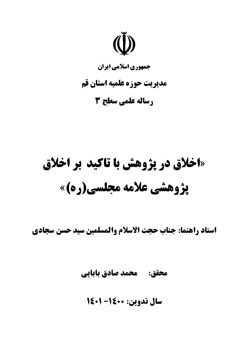 اخلاق در پژوهش با تاکید بر اخلاق پژوهشی علامه مجلسی (ره)