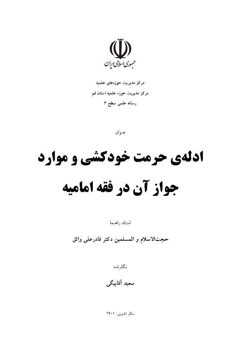 ادله‌ی حرمت خودکشی و موارد جواز آن در فقه امامیه