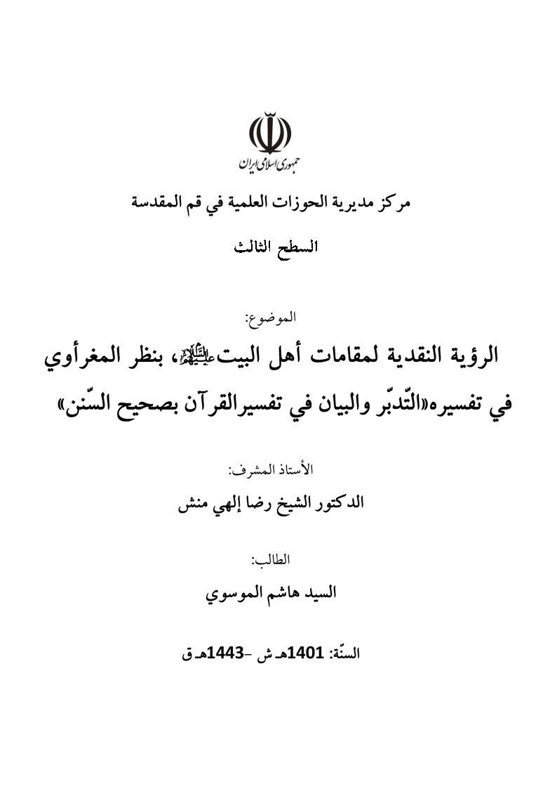 الرویه النقدیه لمقامات اهل البیت علیهم السلام بنظر المغراوی فی تفسیره 