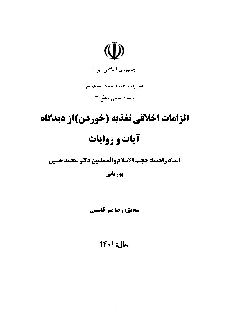 الزامات اخلاقی تغذیه (خوردن) از دیدگاه آیات و روایات