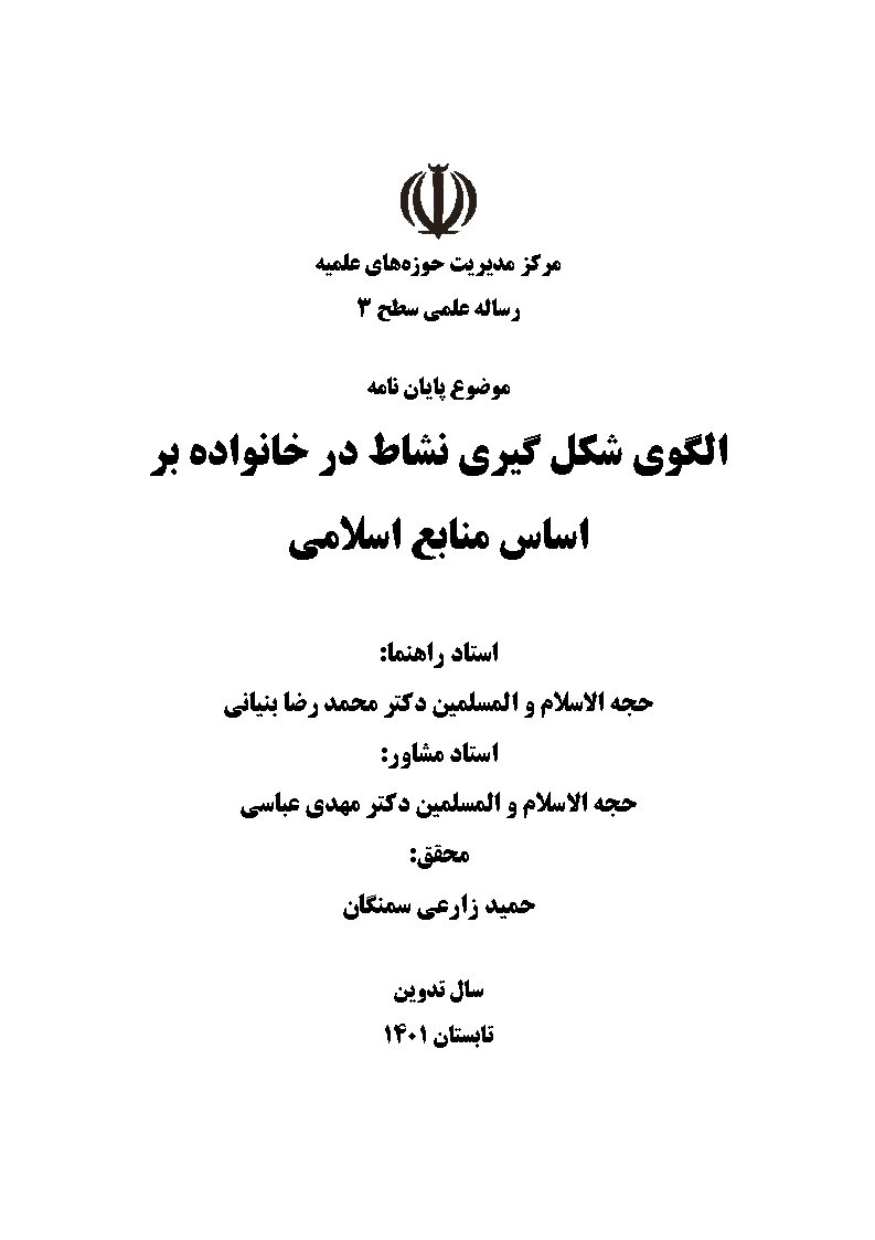 الگوی شکل‌گیری نشاط در خانواده بر اساس منابع اسلامی