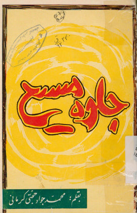 جلوه مسیح