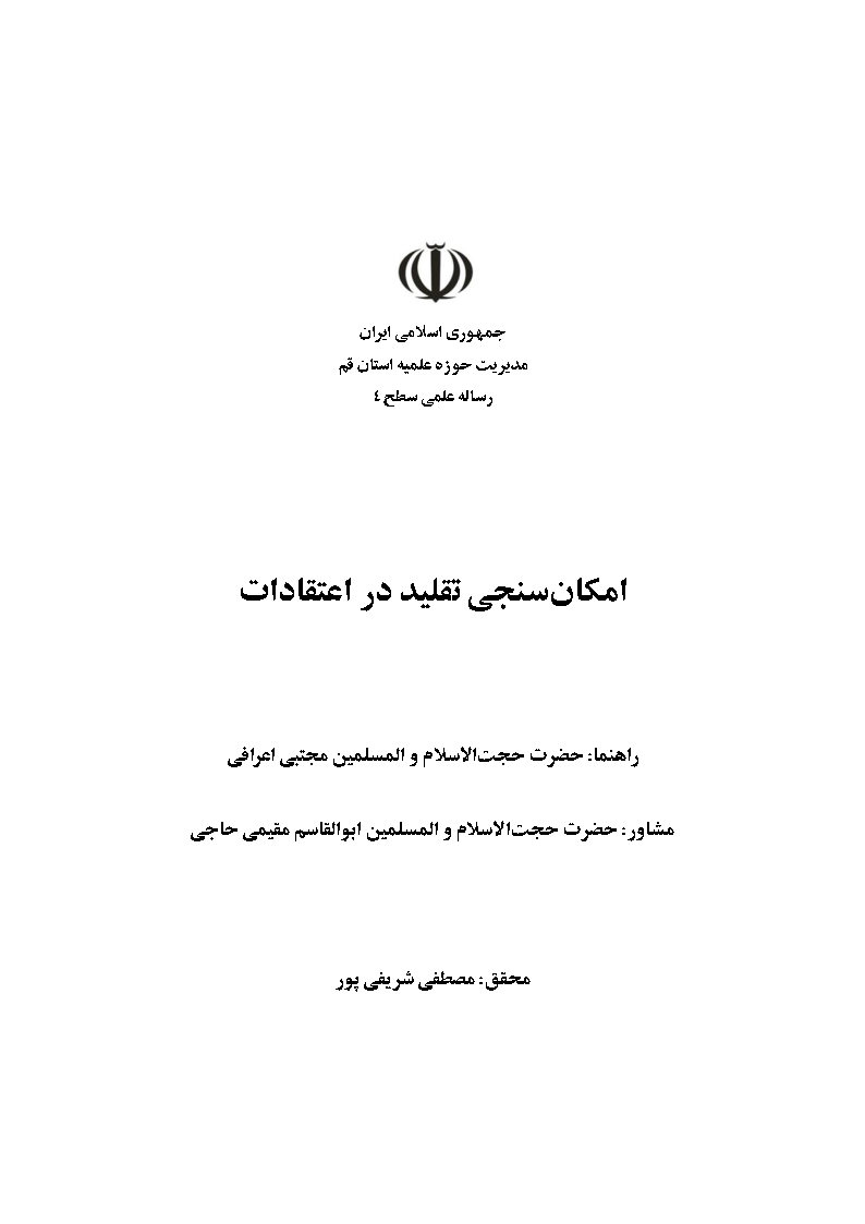 امکان سنجی تقلید در اعتقادات