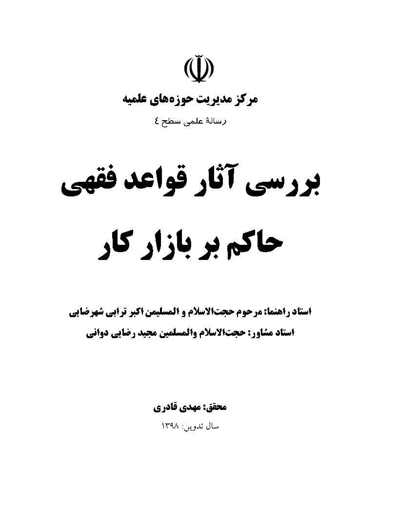 بررسی آثار قواعد فقهی حاکم بر بازار کار