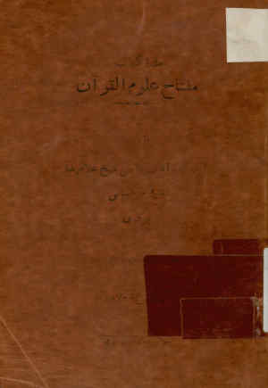 مفتاح علوم القرآن