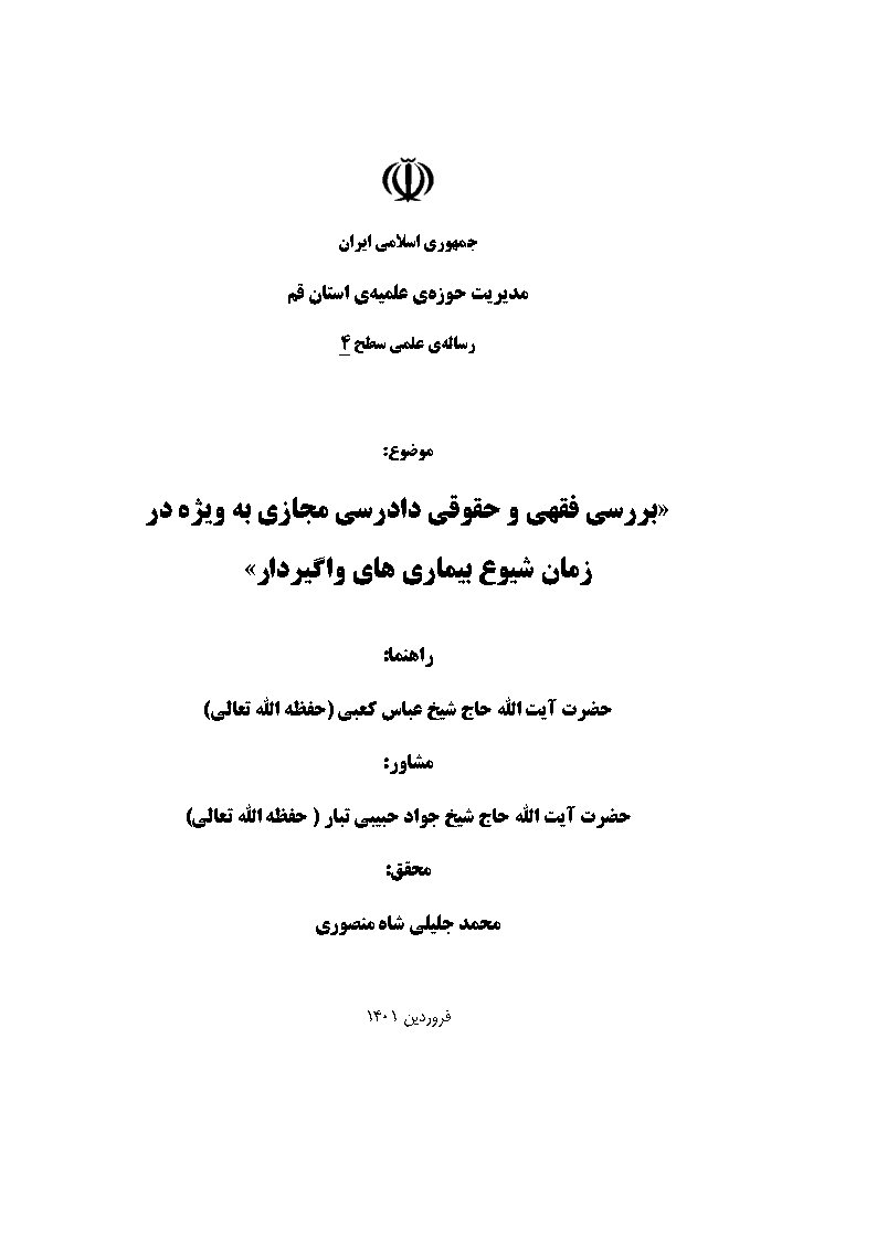 بررسی فقهی و حقوقی دادرسی مجازی به ویژه در زمان شیوع بیماری‌های واگیردار