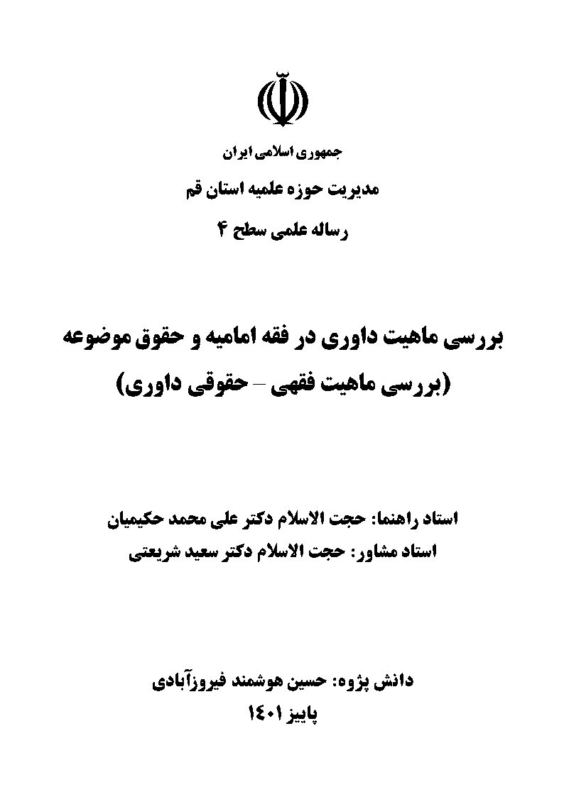 بررسی ماهیت داوری در فقه امامیه و حقوق موضوعه (بررسی ماهیت فقهی - حقوقی داوری)