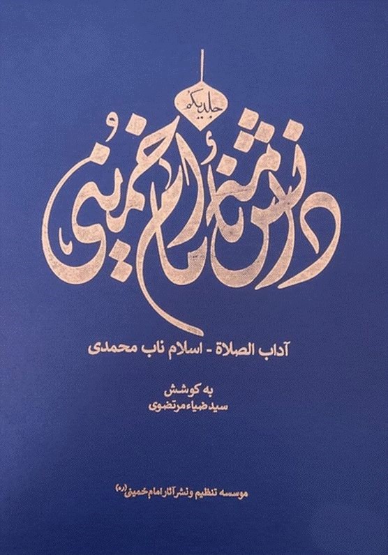 دانشنامه امام خمینی