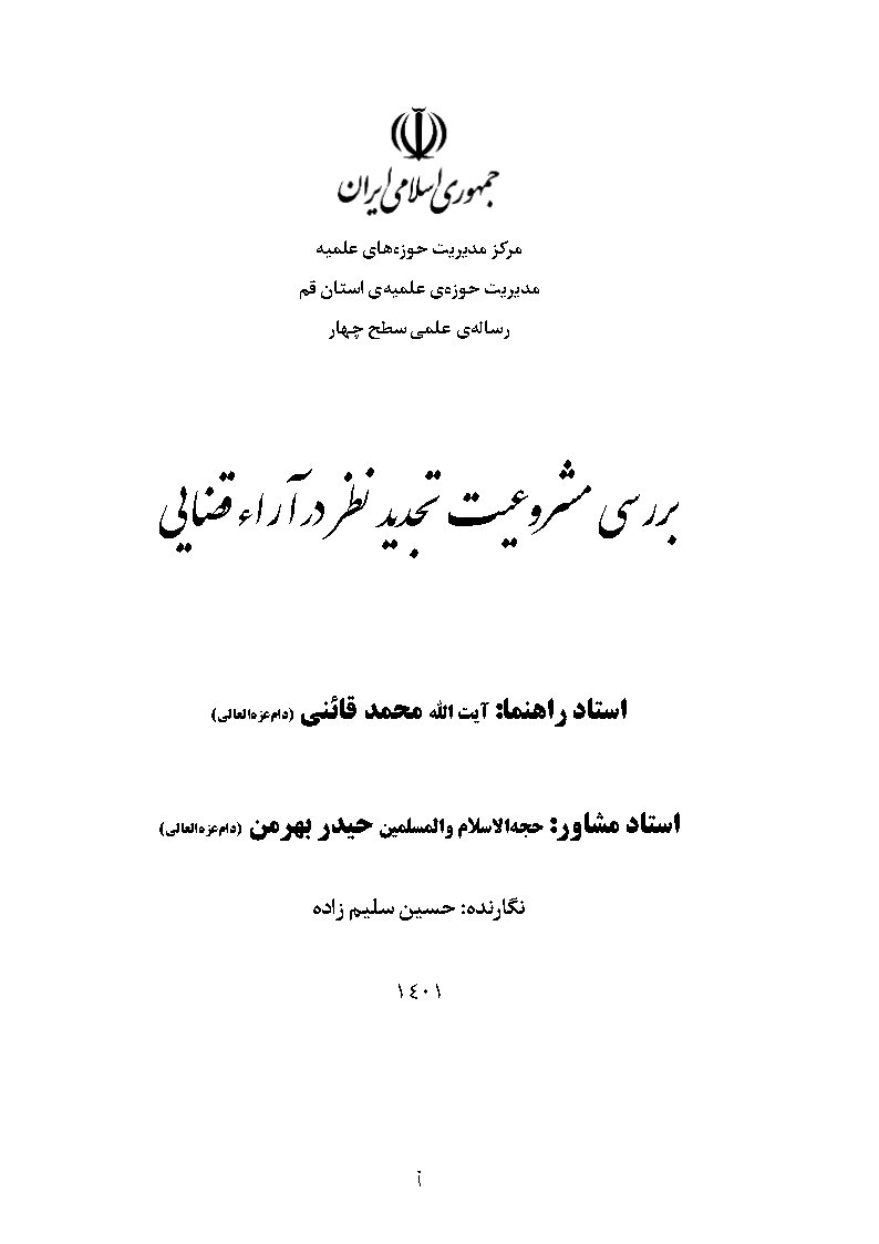 بررسی مشروعیت تجدیدنظر در آراء قضایی