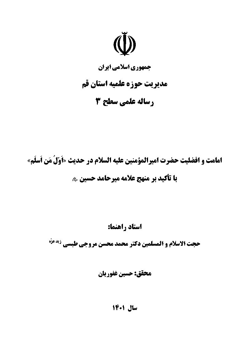 امامت و افضلیت حضرت امیرالمومنین علیه‌السلام در حدیث 