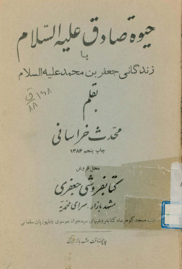حیوه صادق علیه‌السلام، یا، زندگانی جعفر بن محمد علیه‌السلام