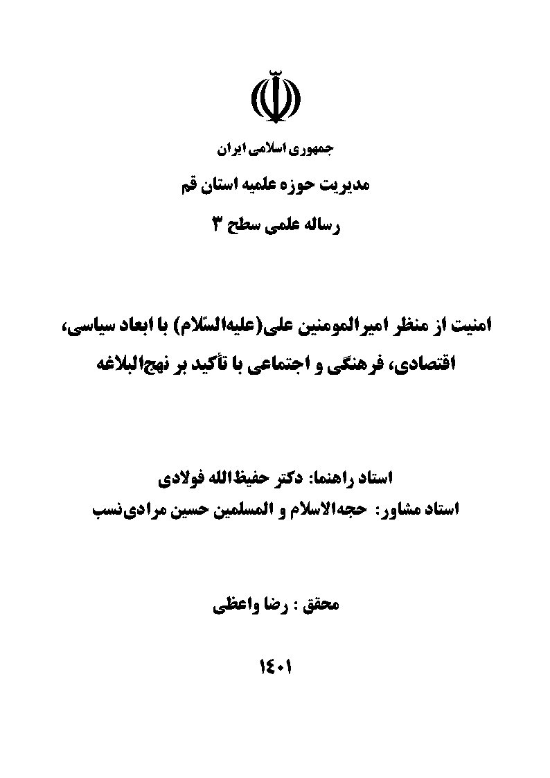 امنیت از منظر امیرالمومنین علی (علیه‌السلام) با ابعاد سیاسی، اقتصادی، فرهنگی و اجتماعی با تاکید بر نهج‌البلاغه