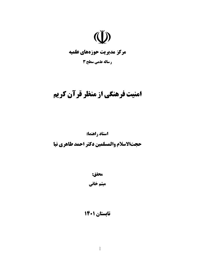 امنیت فرهنگی از منظر قرآن کریم