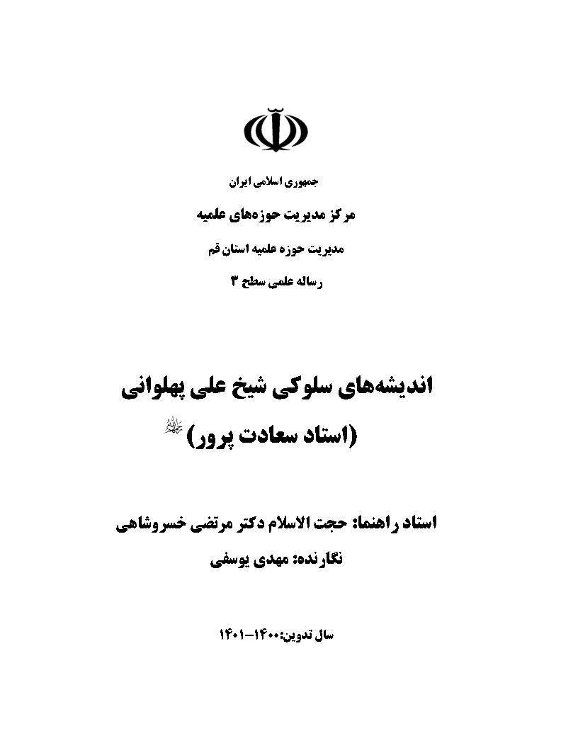 اندیشه‌های سلوکی شیخ علی پهلوانی (استاد سعادت پرور) رحمهم الله
