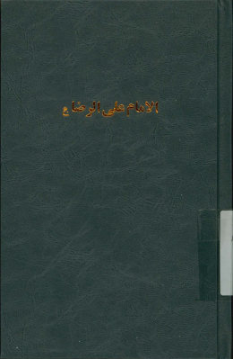 الامام علی الرضا علیه‌السلام ولی عهد المامون