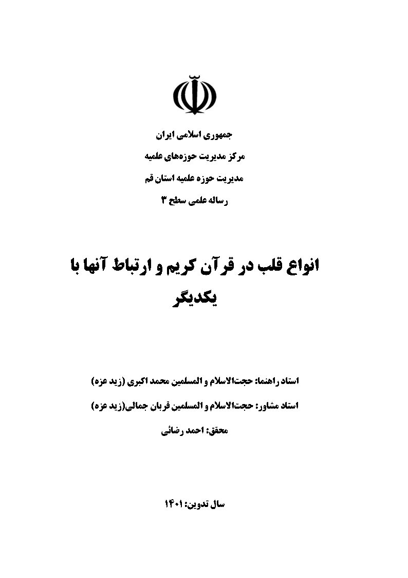 انواع قلب در قرآن کریم و ارتباط آنها با یکدیگر