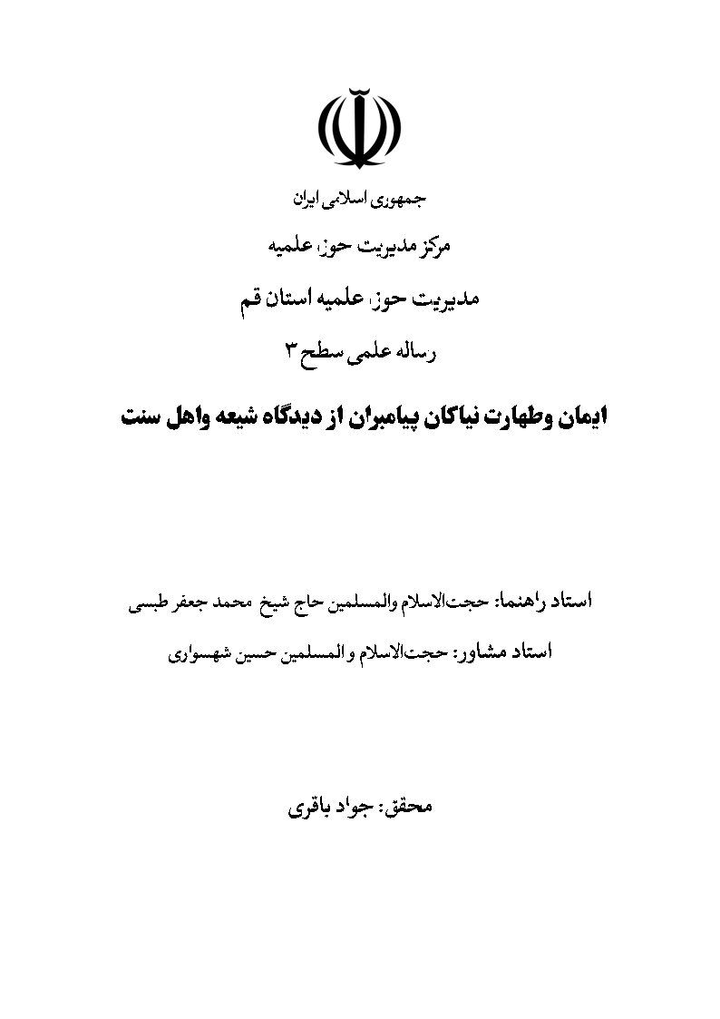 ایمان و طهارت نیاکان پیامبران از دیدگاه شیعه و اهل سنت