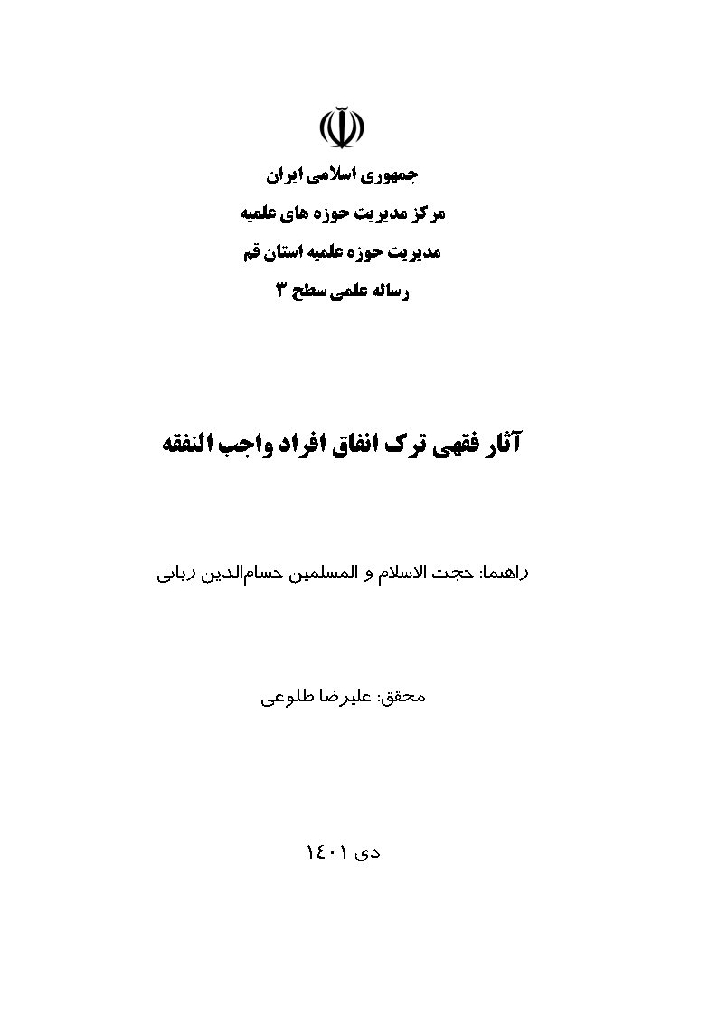 آثار فقهی ترک انفاق افراد واجب النفقه