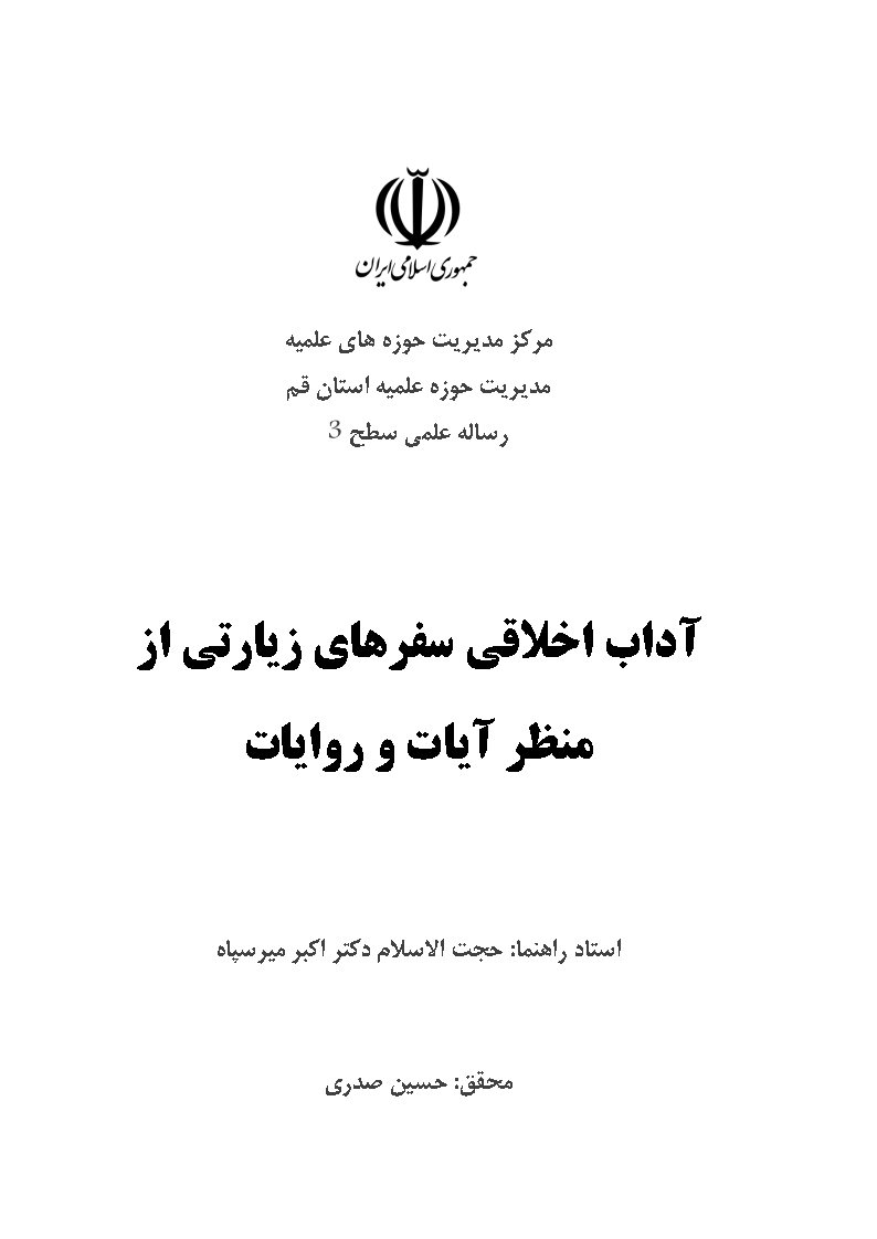 آداب اخلاقی سفرهای زیارتی از منظر آیات و روایات