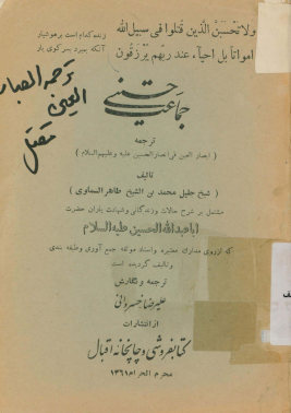 جماعت حسینی: ترجمه ابصارالعین فی انصارالحسین علیه و علیهم السلام مشتمل بر: شرح حالات و زندگانی و شهادت یاران حضرت اباعبدالله الحسین...