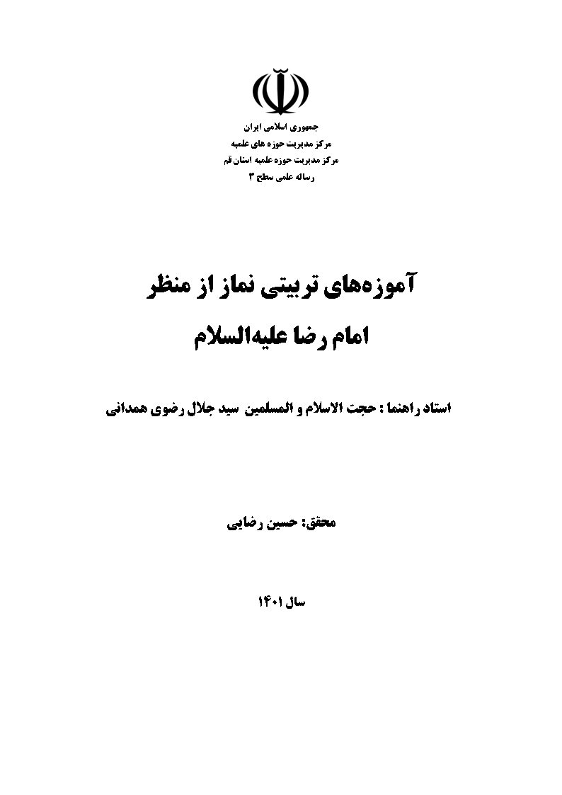 آموزه‌های تربیتی نماز از منظر امام رضا علیه‌السلام