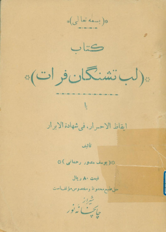 ...لبتشنگان فرات، یا، ایقاظ الاحرار فی شهاده الابرار