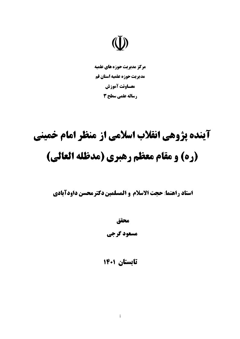 آینده پژوهی انقلاب اسلامی از منظر امام خمینی (ره) و مقام معظم رهبری (مدظله العالی)