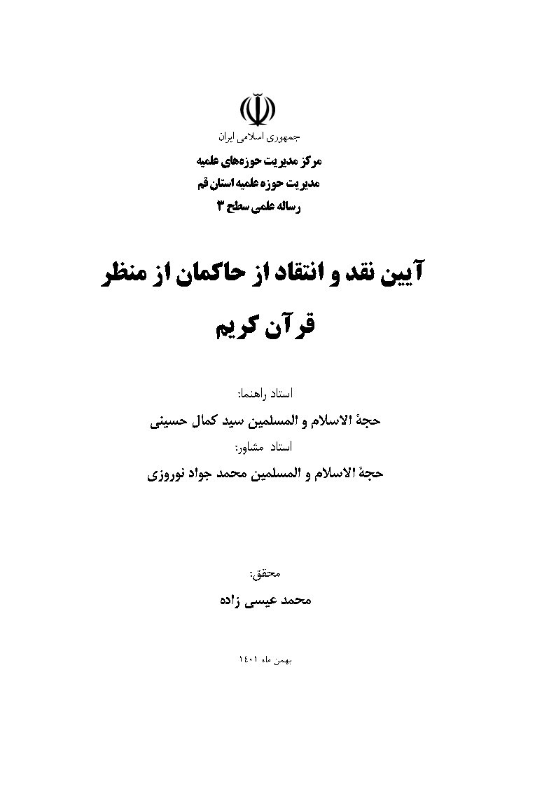 آیین نقد و انتقاد از حاکمان از منظر قرآن کریم