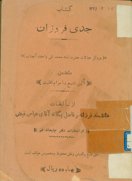 ...جدی فروزان: در ذکر حالات حضرت امام محمدتقی و احفاد آنجناب: متضمن آئین تشیع یا مرام اقلیت