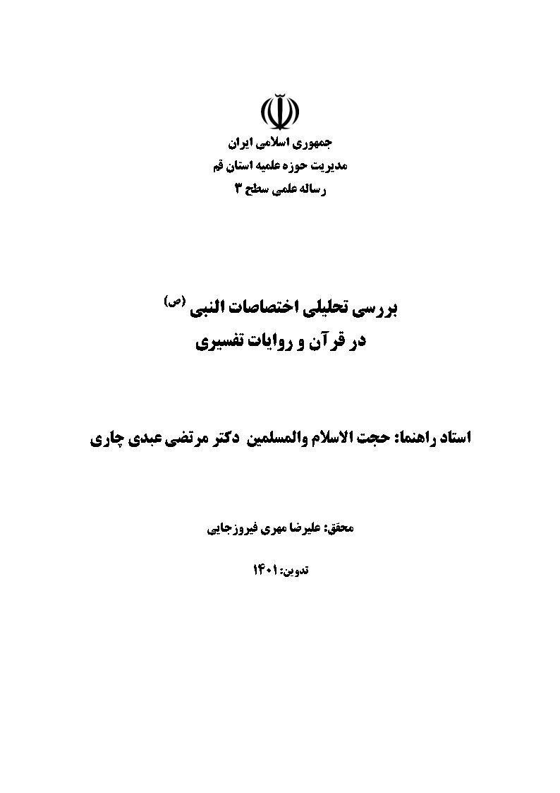 بررسی تحلیلی اختصاصات النبی (ص) در قرآن و روایات تفسیری