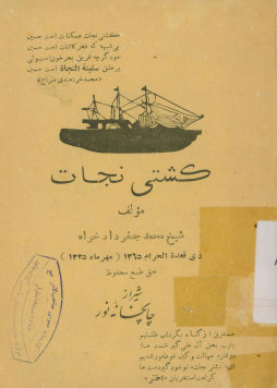 کشتی نجات: محتوی مطالب عالیه و مضامین سامیه از بزرگان دین در موضوع پاره از احوال و مصائب حضرت خامس آل‌عبا حسین بن علی صلوات‌الله تعالی علیه و تاریخ شهادت آنجناب