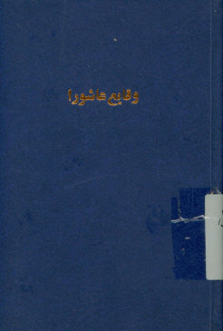 وقایع عاشورا