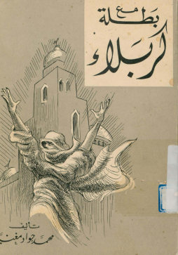 مع بطله کربلا