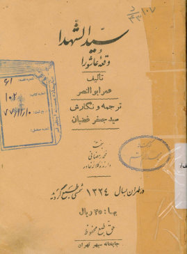 سیدالشهداء و وقعه عاشورا