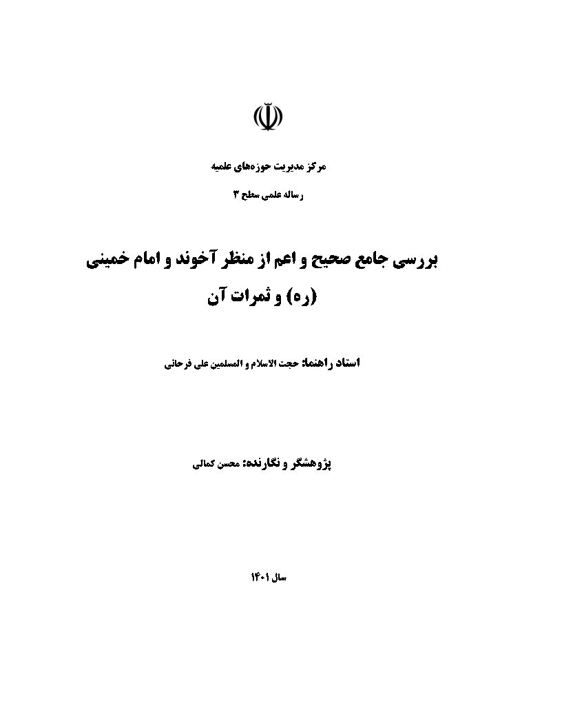 بررسی جامع صحیح و اعم از منظر آخوند و امام خمینی (ره) و ثمرات آن