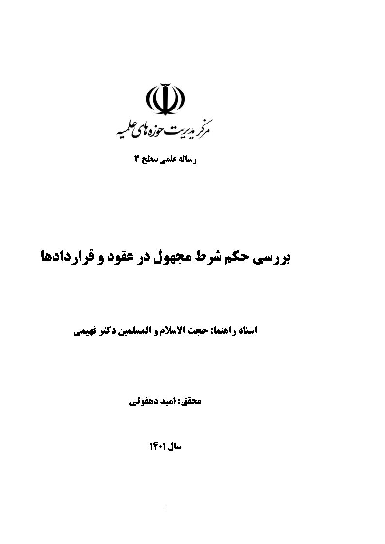 بررسی حکم شرط مجهول در عقود و قراردادها