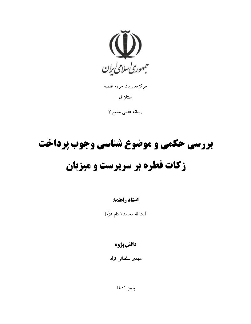 بررسی حکمی و موضوع شناسی وجوب پرداخت زکات فطره بر سرپرست و میزبان