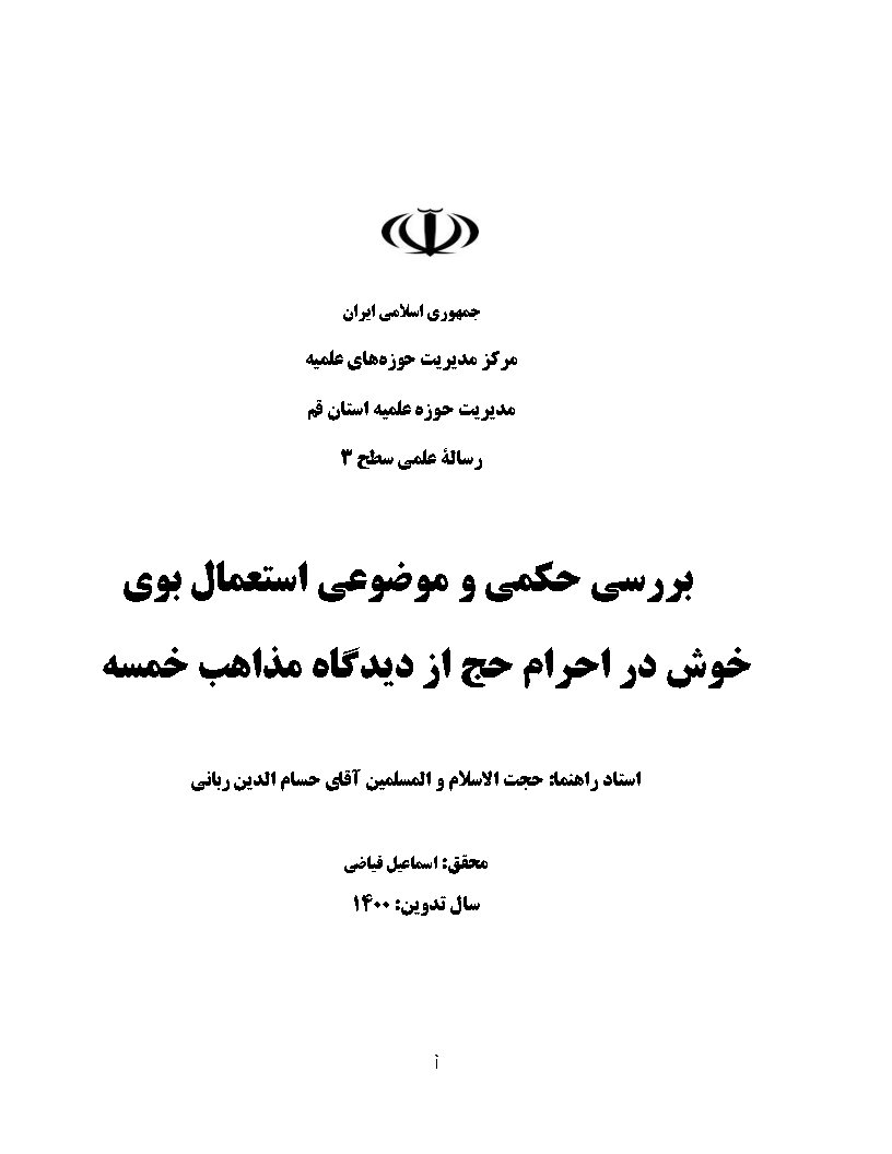 بررسی حکمی و موضوعی استعمال بوی خوش در احرام حج از دیدگاه مذاهب خمسه